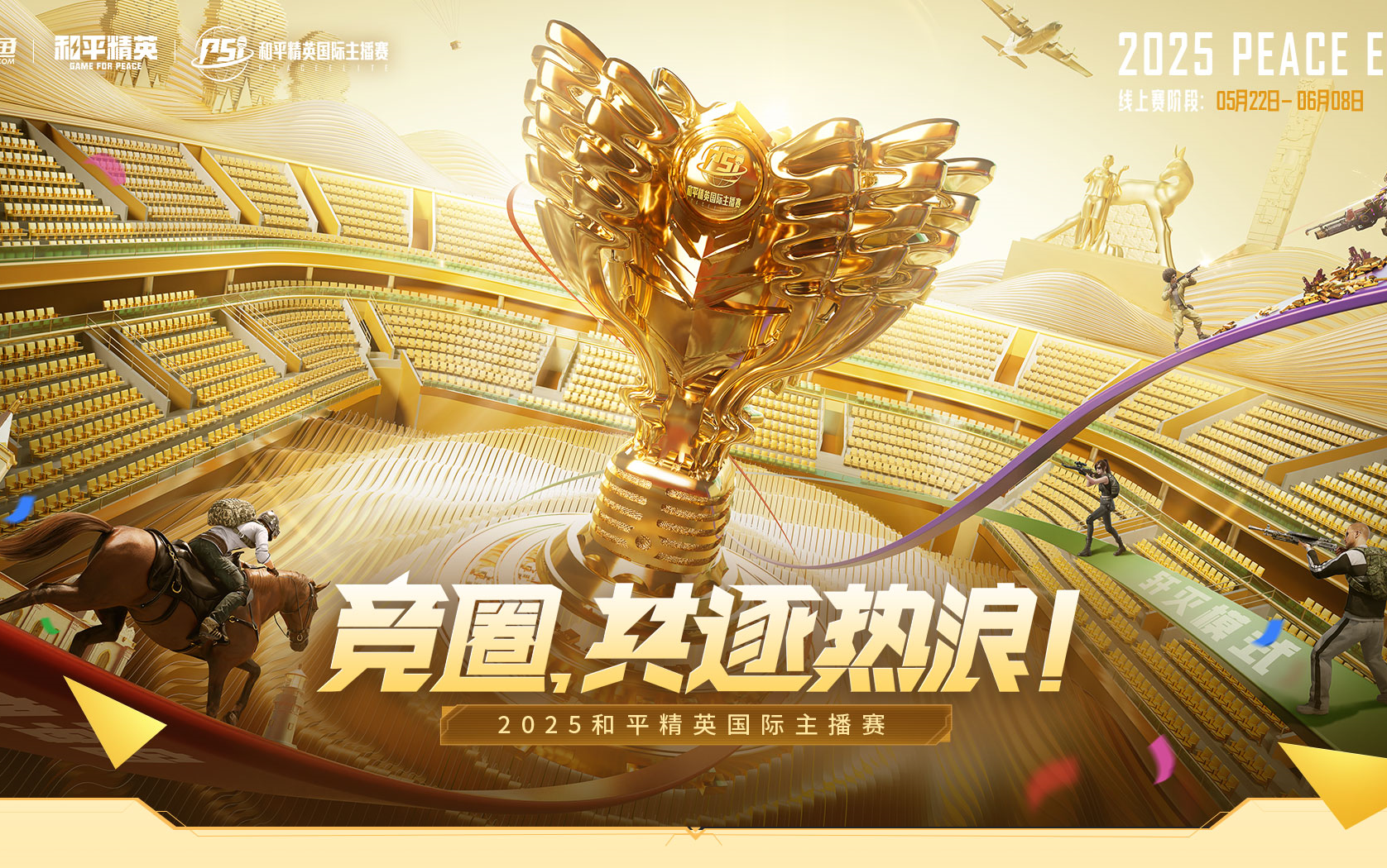 关于和平精英总决赛即将打响，冠军归属成谜的信息